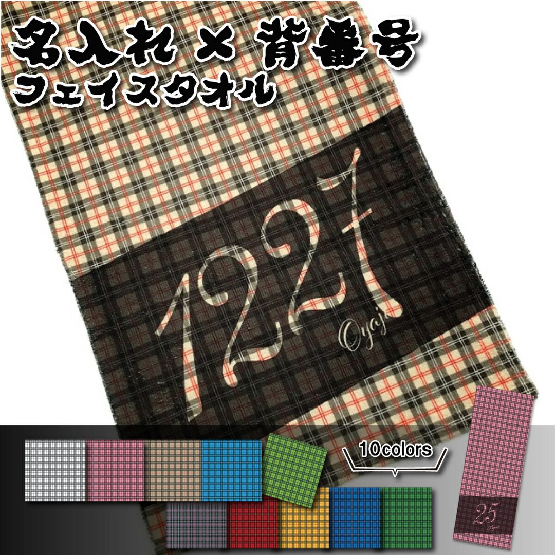 名入れ フェイスタオル 背番号 タータンチェック柄