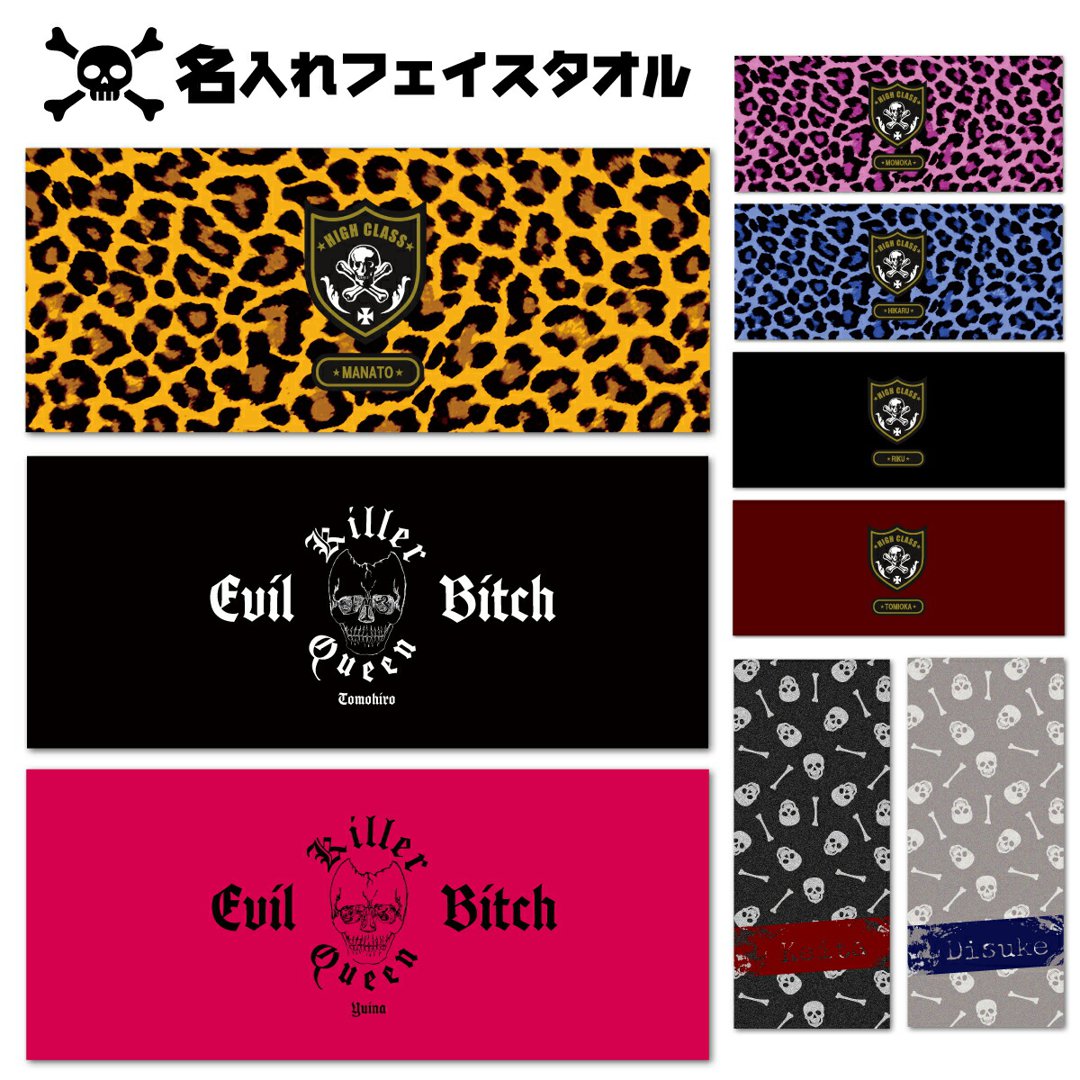 名入れ フェイスタオル スカル ヒョウ柄 ドクロ 髑髏 おもしろTシャツ