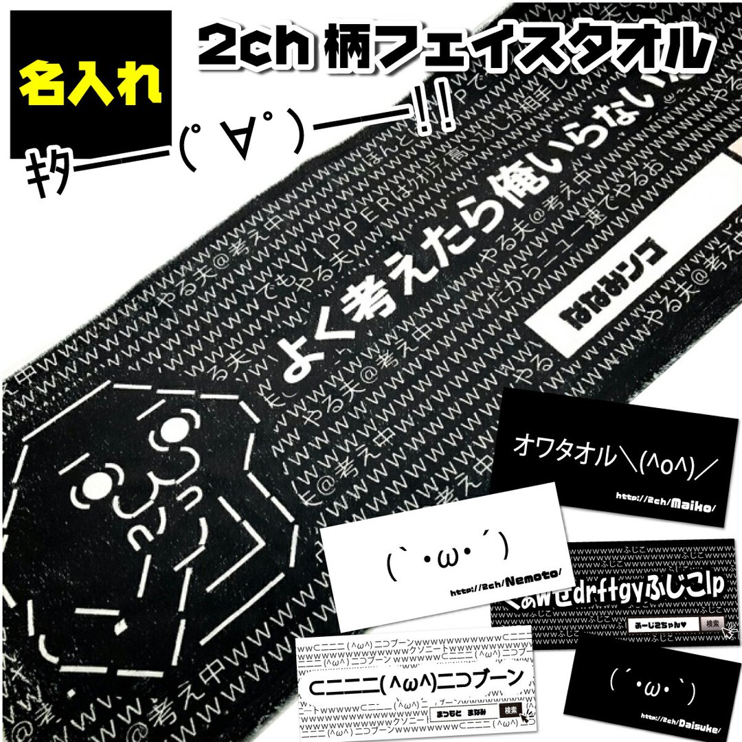 名入れ フェイスタオル 2ｃｈ柄 ふじこ 顔文字 やる夫 しょぼん キター