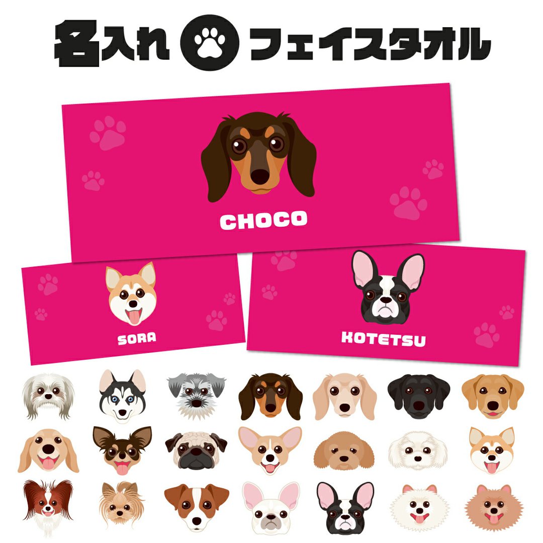 名入れ フェイスタオル 犬柄 ペット　ピンク