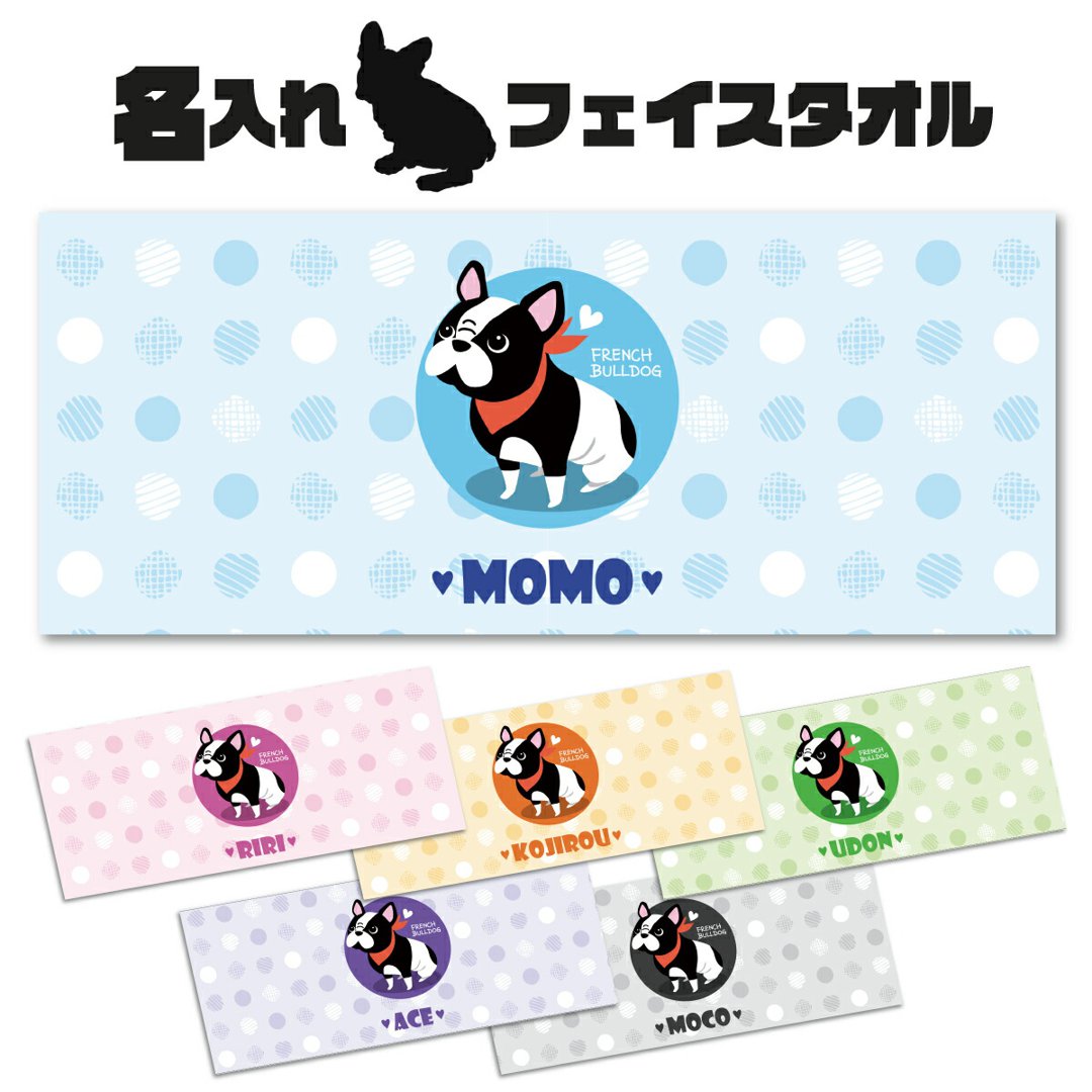 名入れ フェイスタオル フレンチブルドッグ 柄 フレブル ペット用 犬