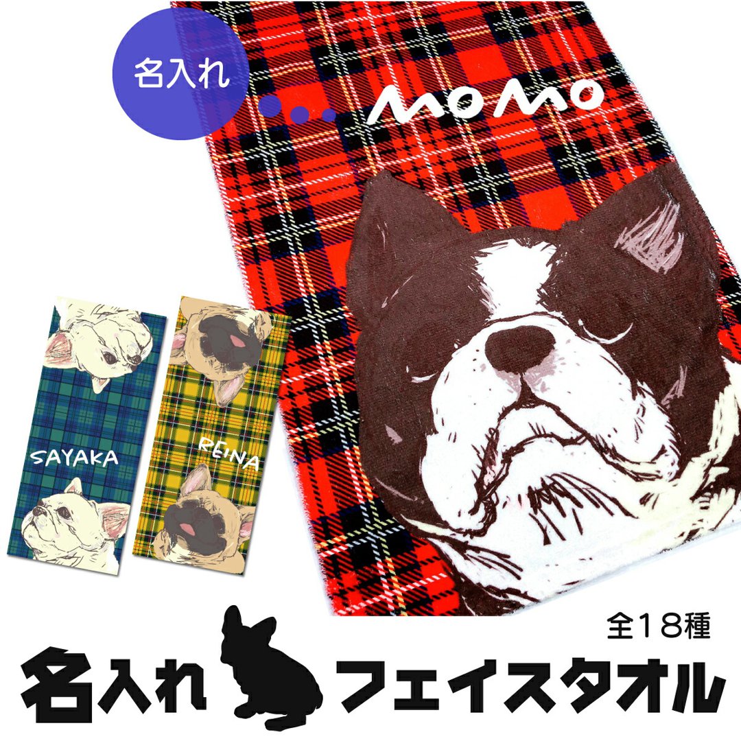 名入れ フェイスタオル フレンチブルドッグ チェック柄 おもしろ