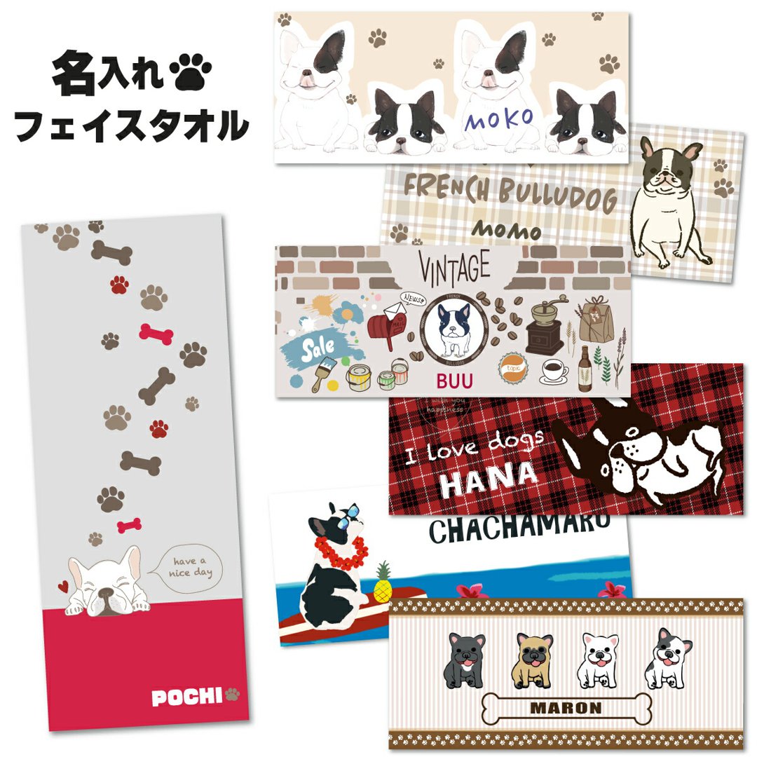 【新発売】名入れ フェイスタオル フレンチブルドッグ柄フレブル ペット用