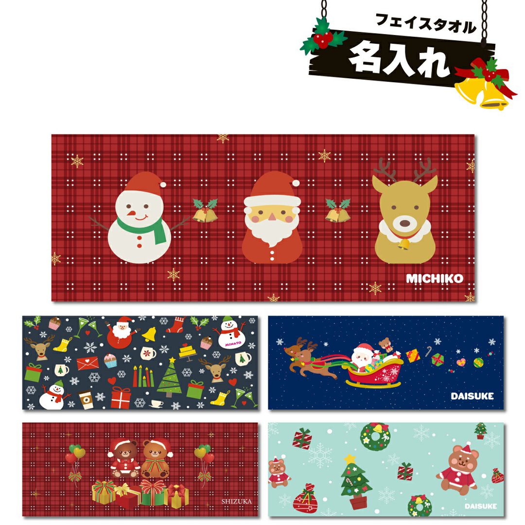 名入れ クリスマス柄 フェイスタオル サンタ トナカイ テディベア くま ぬいぐるみ