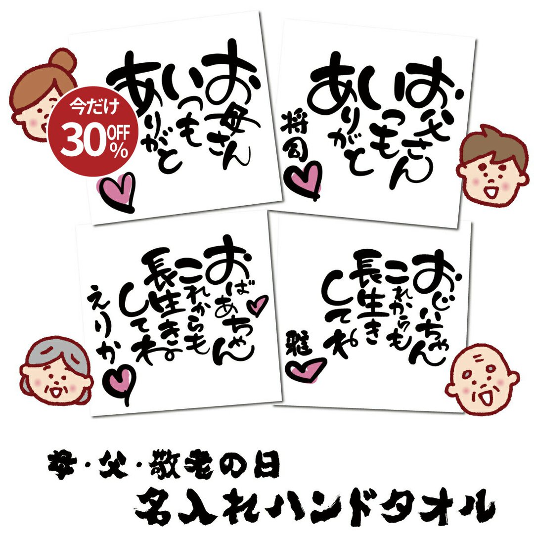 【選べる二枚組！】名入れ ミニタオル ハンカチ 母の日 父の日 敬老の日 ハンドタオル