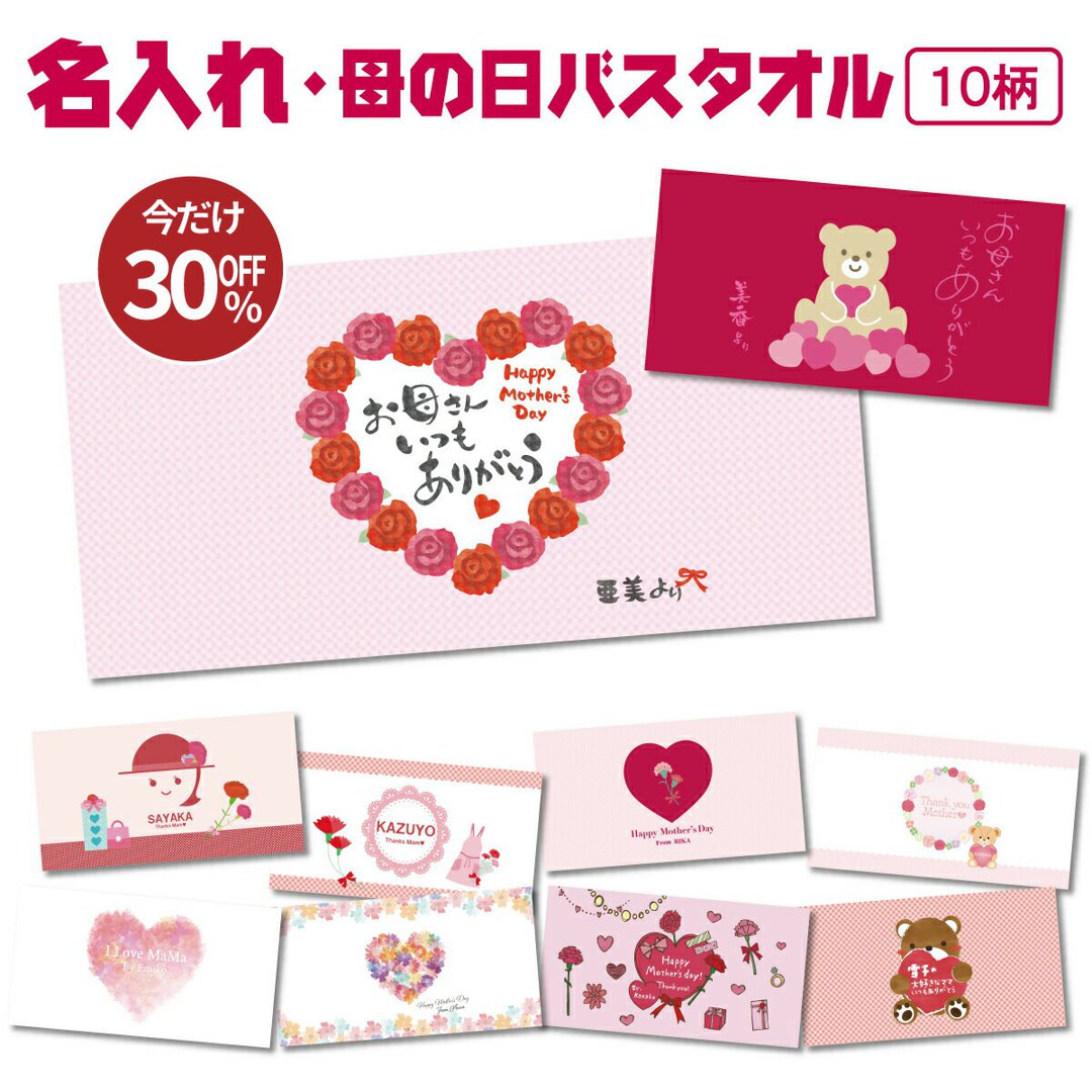 名入れ バスタオル 母の日 タオル ギフト お母さん ママ