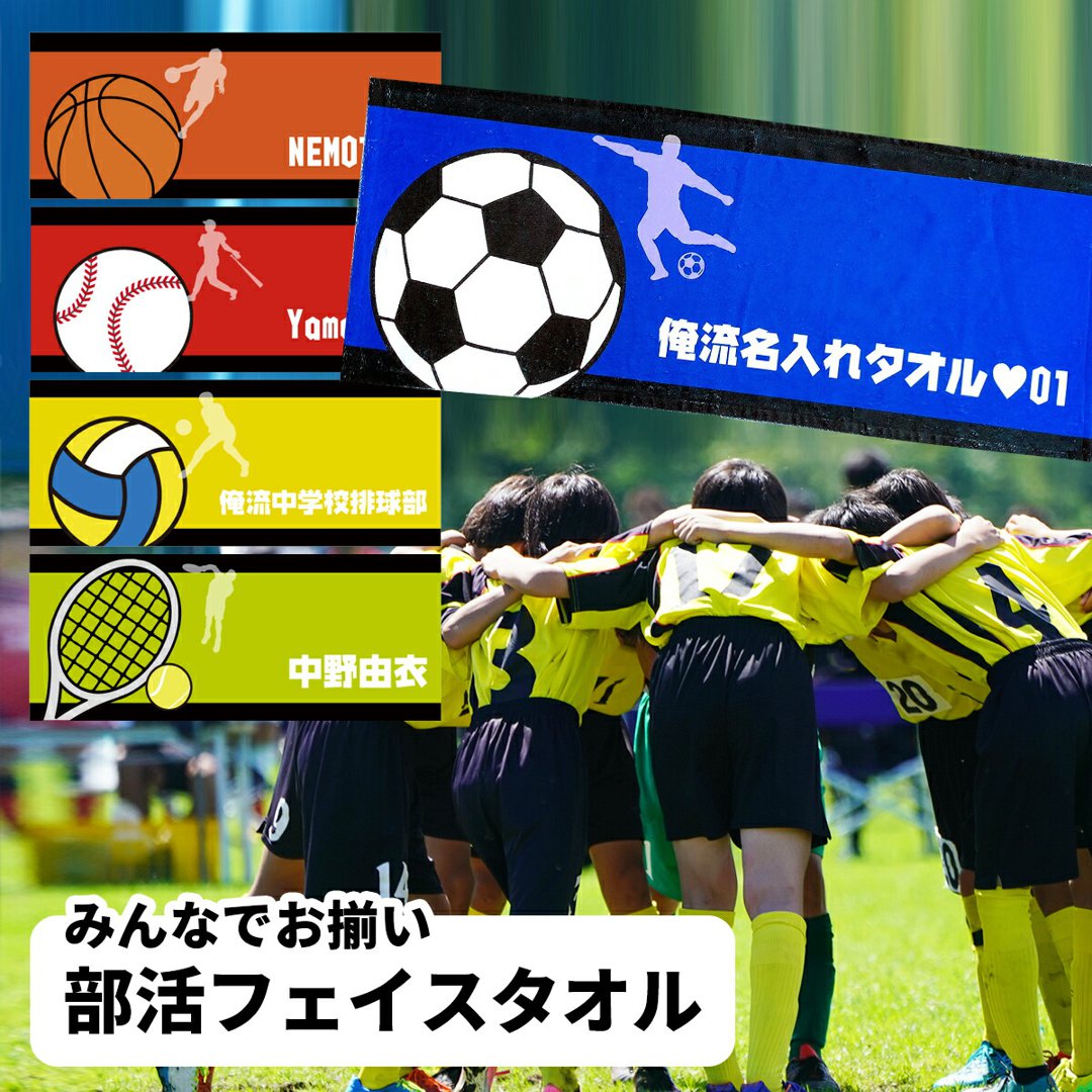 【卒業記念品 名入れ タオル】名入れ フェイスタオル 部活柄 スポーツタオル