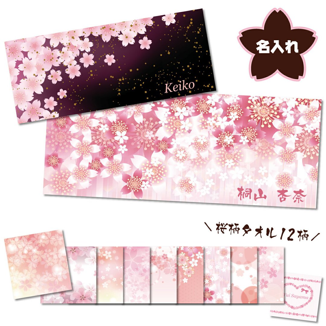 名入れ フェイスタオル 母の日 桜柄 タオル ギフト お母さん ママ