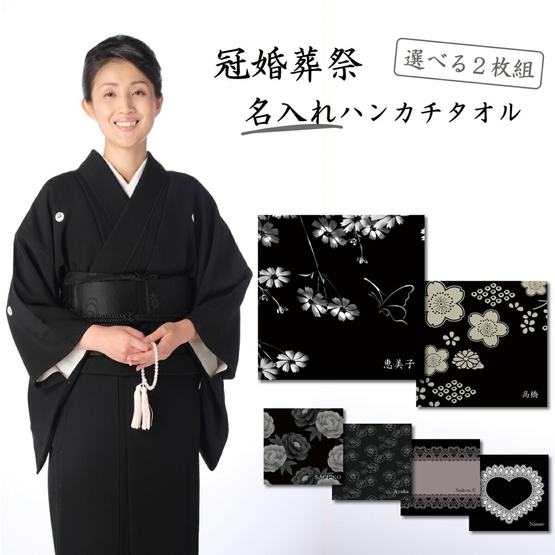 【名前入り タオルハンカチ】【選べる二枚組！】名入れ ミニタオル ハンカチ 冠婚葬祭 ハンドタオル