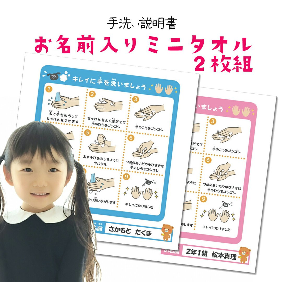【 入学祝 お名前入り 手洗い説明書 ハンドタオル 2枚セット 入園準備 入学準備 名入れ
