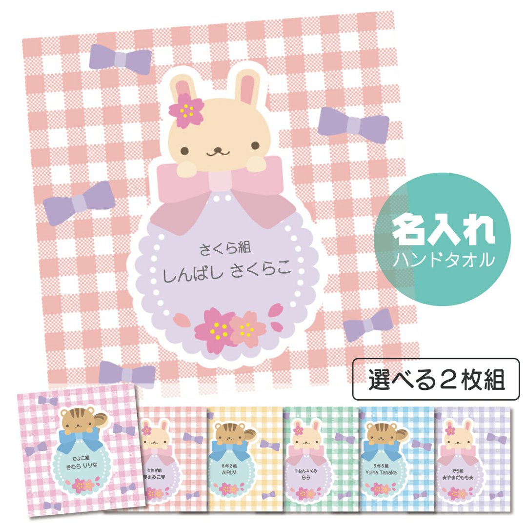【選べる二枚組！】名入れ ミニタオル ハンカチ うさぎ・りす ハンドタオル