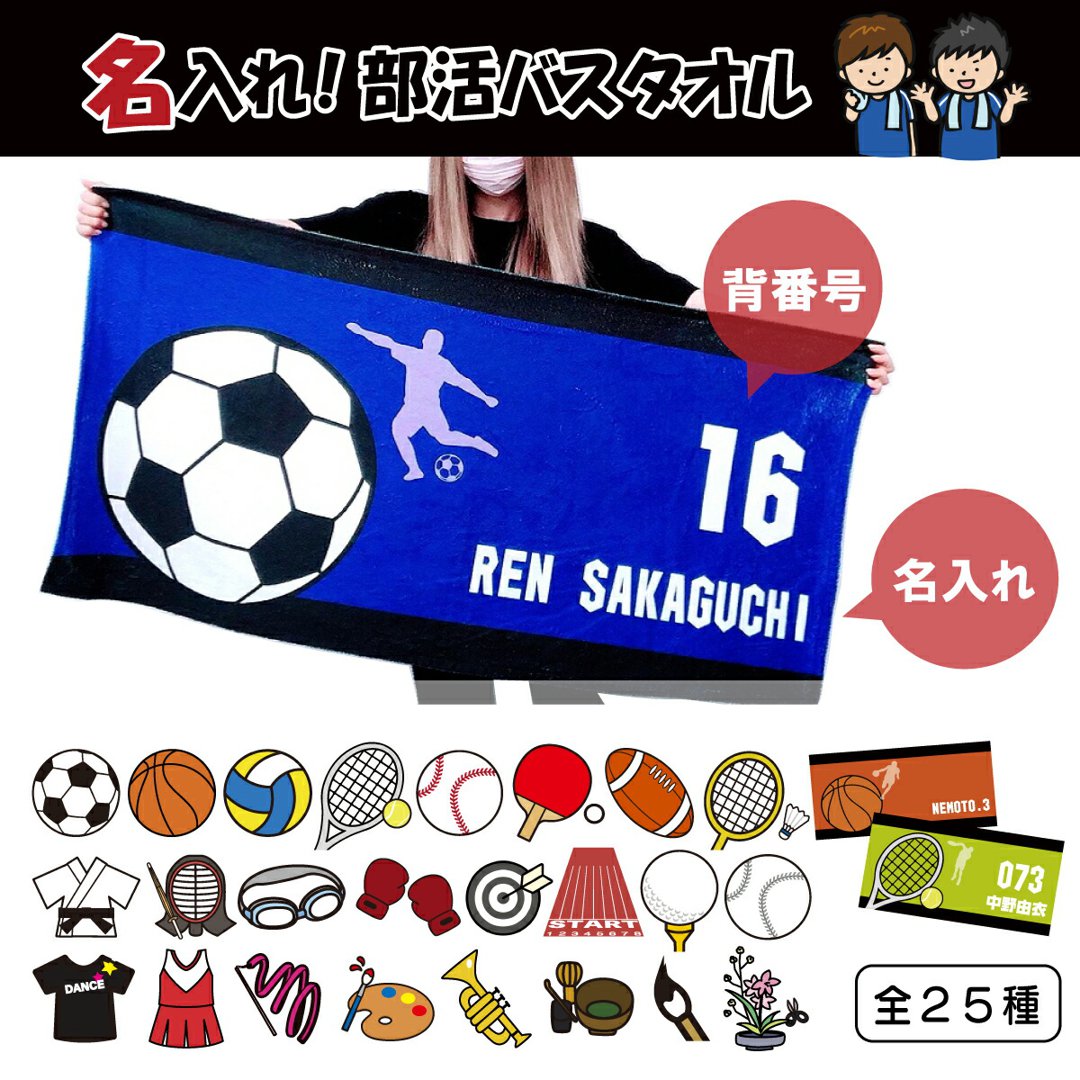 【横断幕にも！名入れ バスタオル】 部活柄 大判スポーツタオル