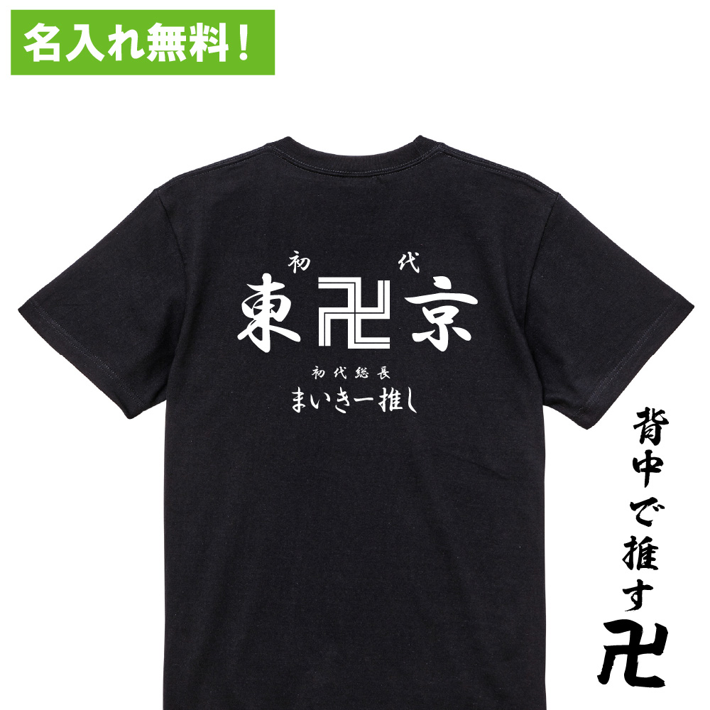 【 おもしろ プレゼント 】オリジナル 名入れ tシャツ 名入れ 東卍京Tシャツ【 リベンジャーズ オーダー 半袖 長袖 アイドル 推しメン