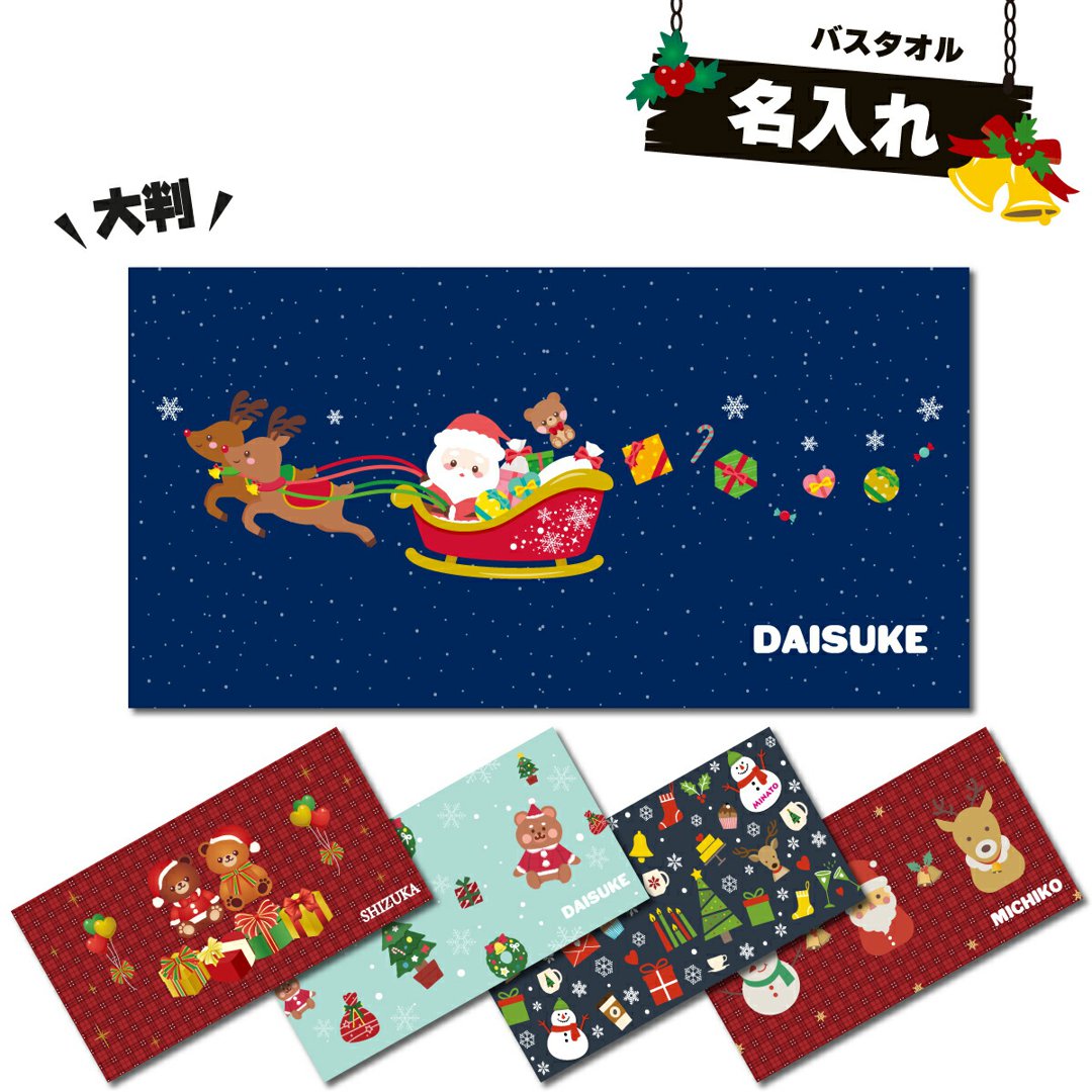  名入れ バスタオル クリスマス柄 大判タオル