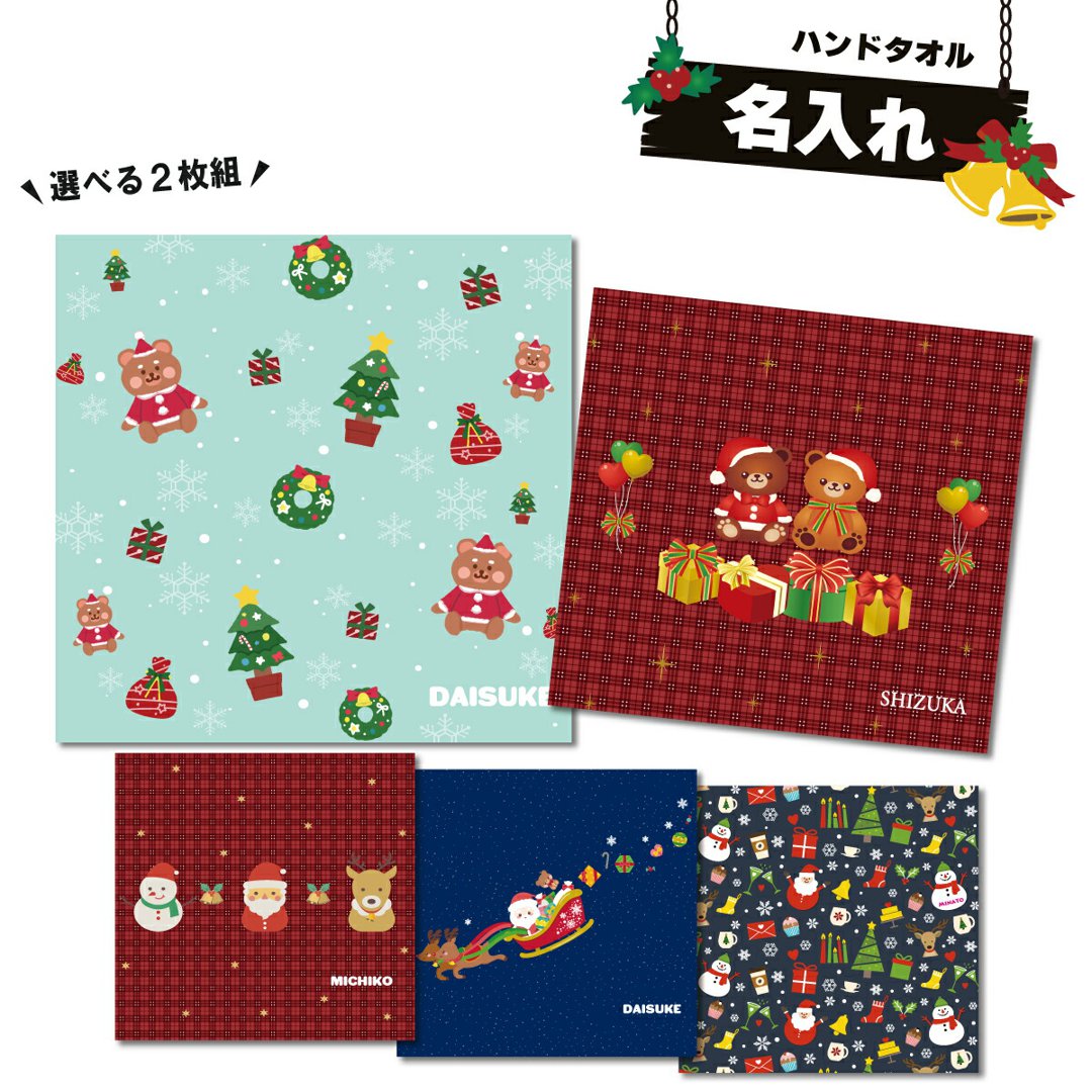 【選べる二枚組！】名入れ ミニタオル ハンカチ クリスマス柄 ハンドタオル 20cmｘ20cm