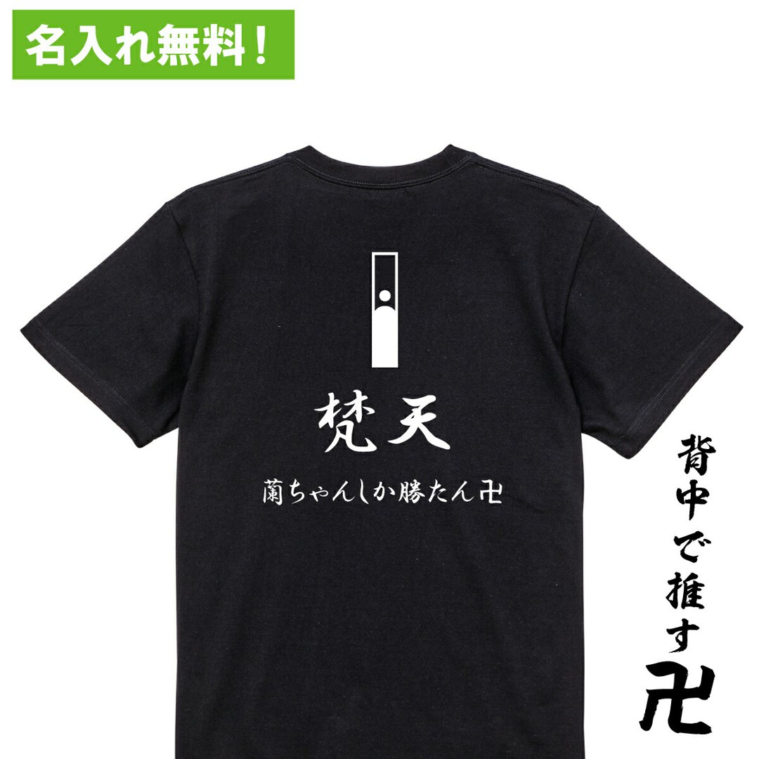 【 おもしろ プレゼント 】 オリジナル 名入れ 梵天Tシャツ【 リベンジャーズ オーダー 半袖 長袖 アイドル 推しメン 自担 担 飲み会