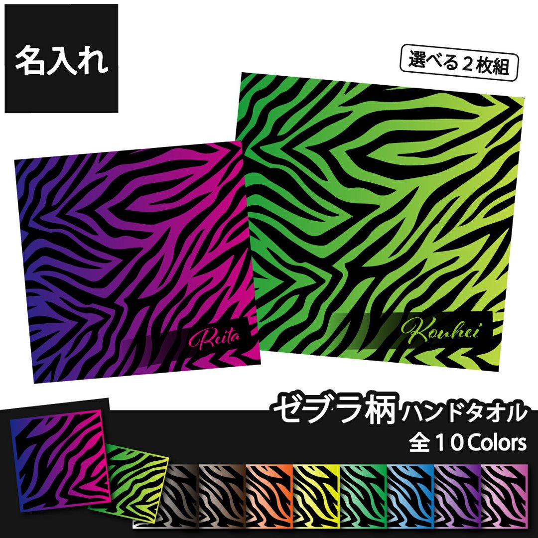 【選べる二枚組！】名入れ ミニタオル ハンカチ ゼブラ柄 ハンドタオル 20cmｘ20cm