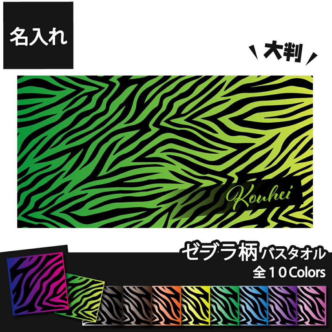 名入れ バスタオル ゼブラ柄 大判タオル
