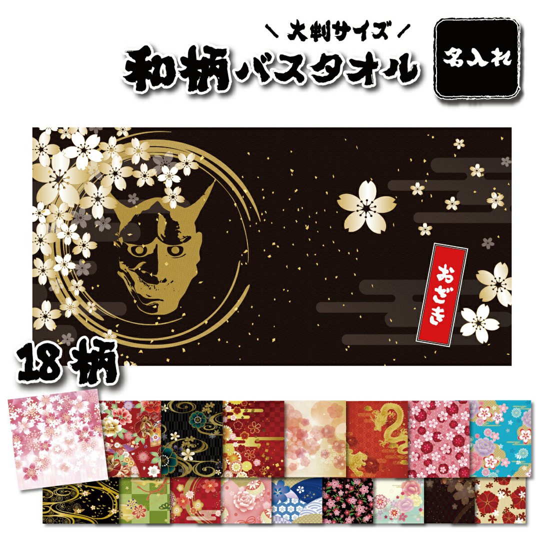 名入れ バスタオル 和柄 大判タオル