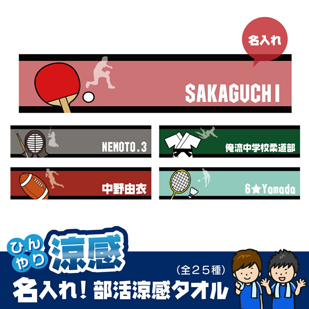 名入れ 冷感タオル ひんやりタオル 部活柄2 涼感マフラータオル 約90cm×約30cm