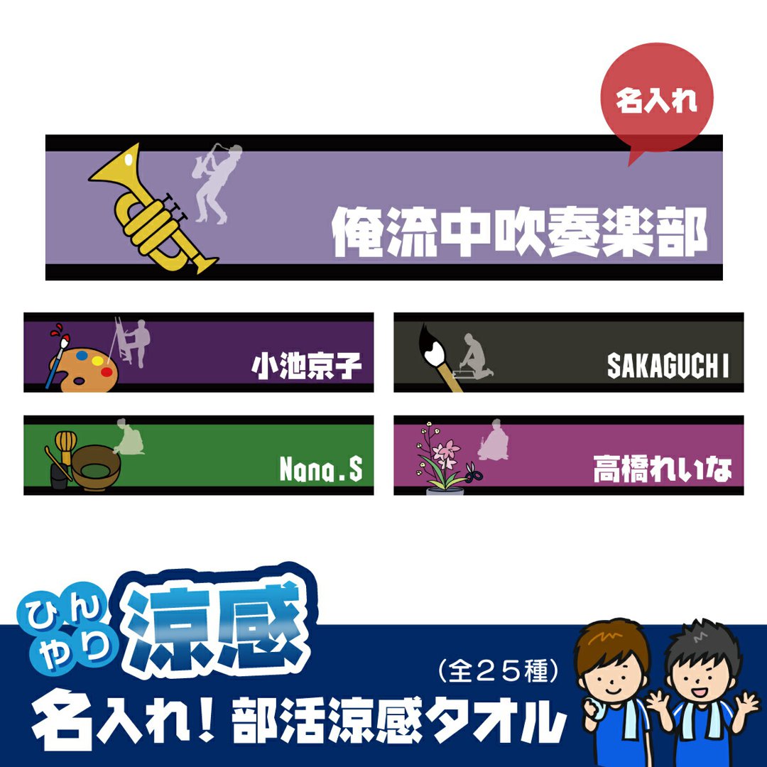 名入れ 冷感タオル ひんやりタオル 部活柄5 涼感マフラータオル 約90cm×約30cm