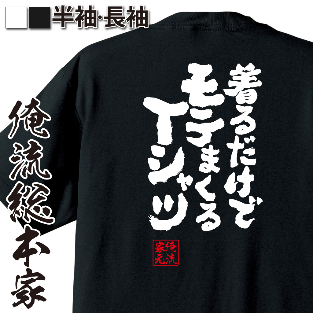 魂心Tシャツ【着るだけでモテまくるTシャツ】