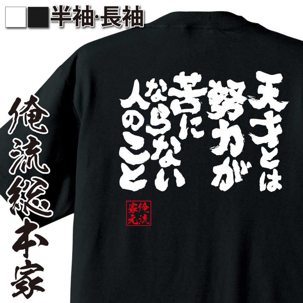 魂心Tシャツ【天才とは努力が苦にならない人のこと】