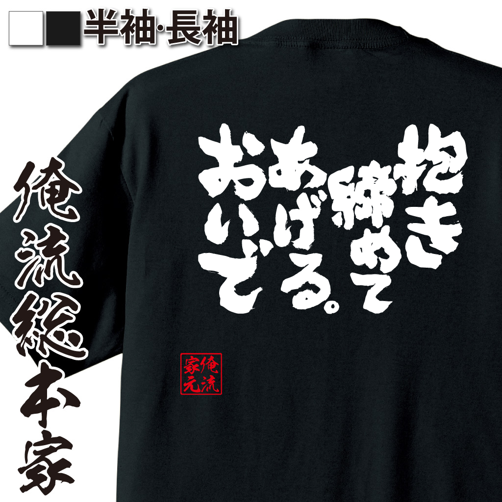 魂心Tシャツ【抱き締めてあげる。おいで】