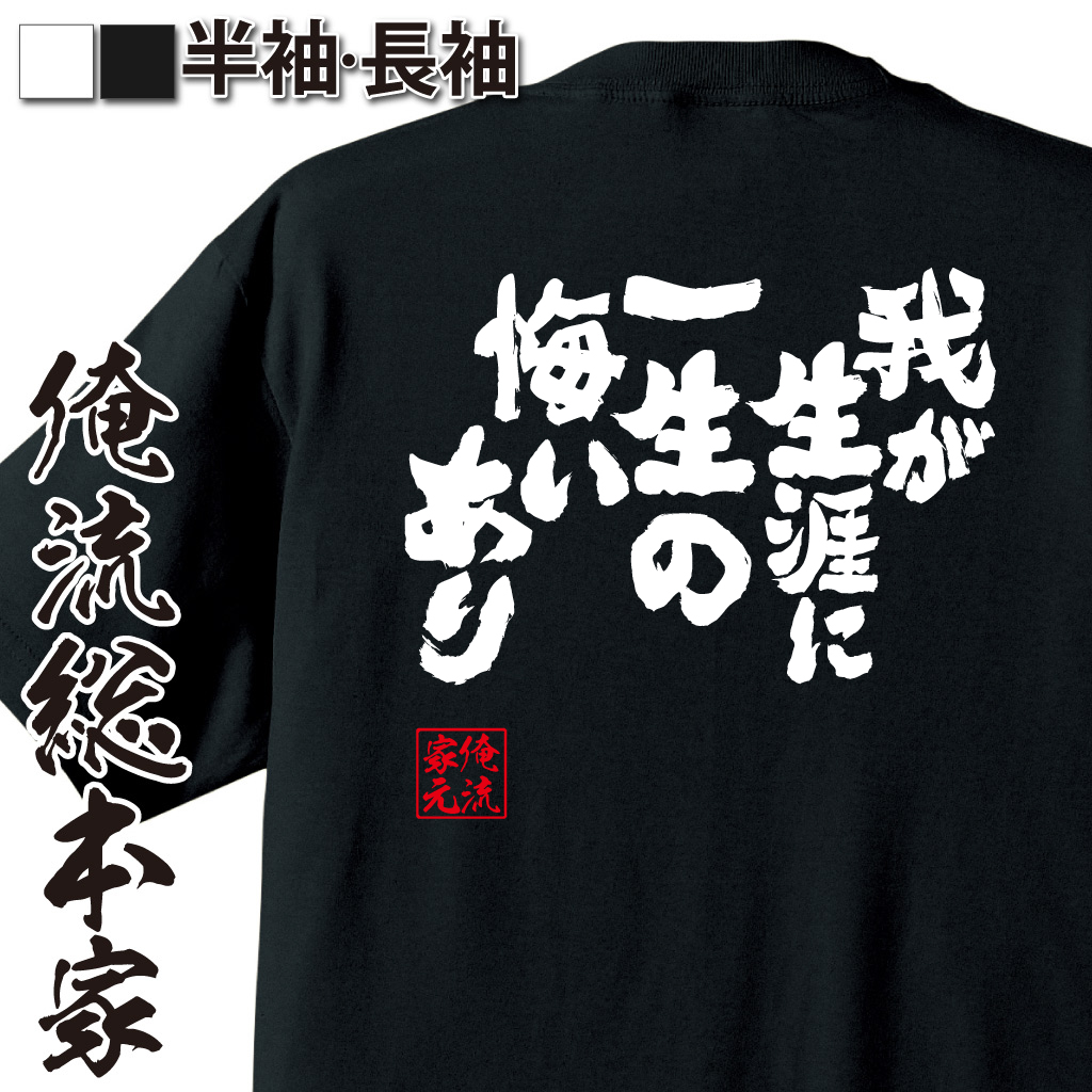 魂心Tシャツ【我が生涯に一生の悔いあり】
