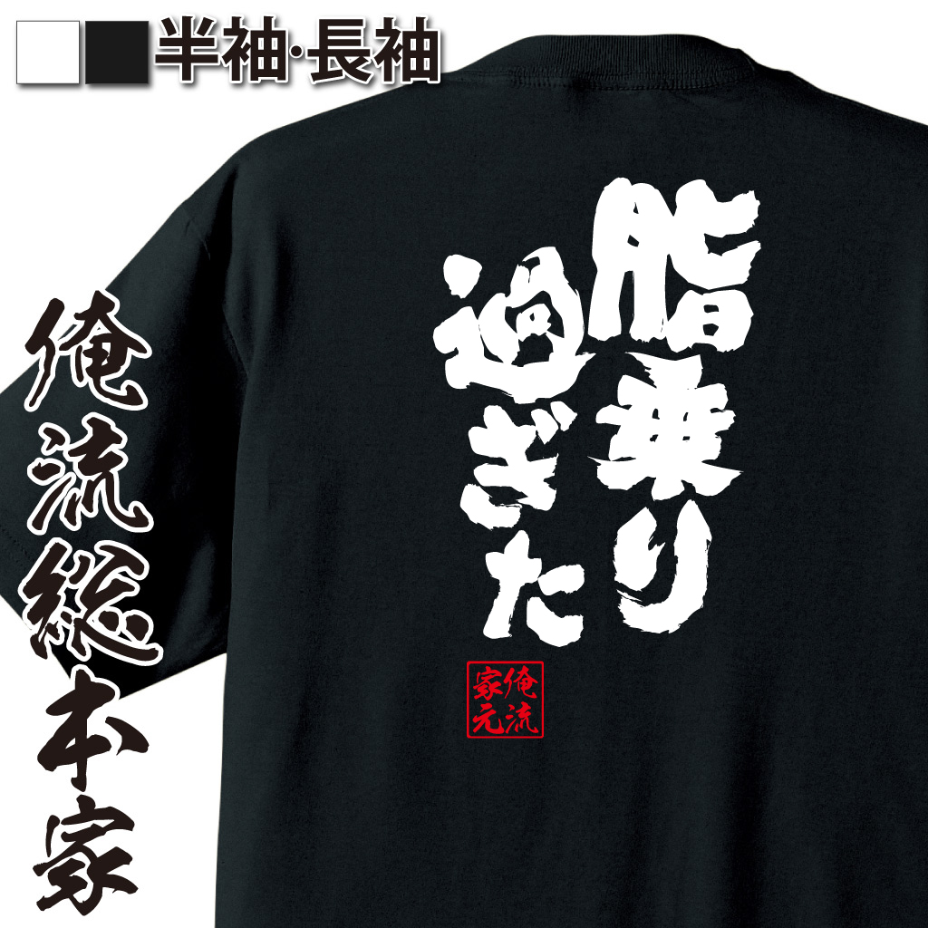 魂心Tシャツ【脂乗り過ぎた！】