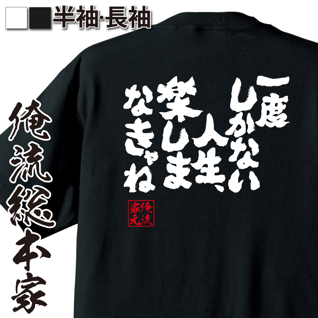 魂心Tシャツ【一度しかない人生、楽しまなきゃね!】