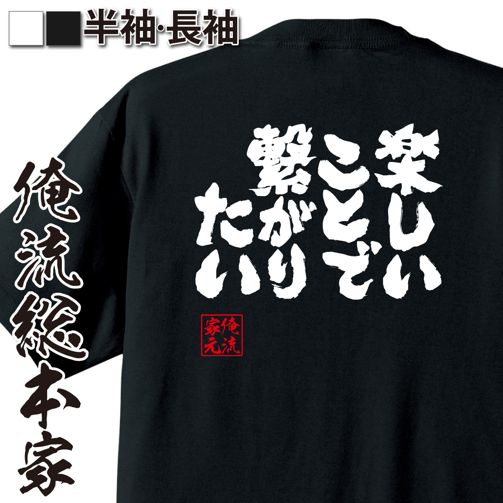 魂心Tシャツ【楽しいことで繋がりたい】