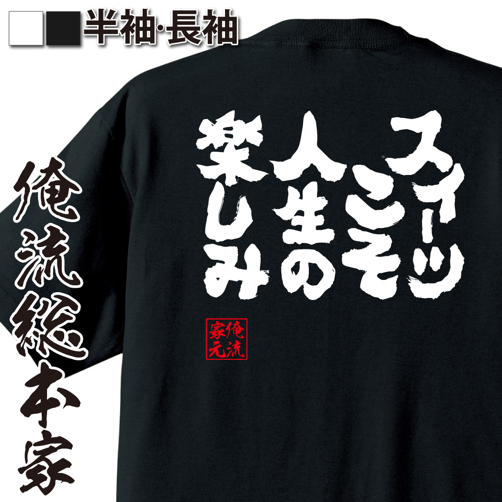 魂心Tシャツ【スイーツこそ人生の楽しみ】