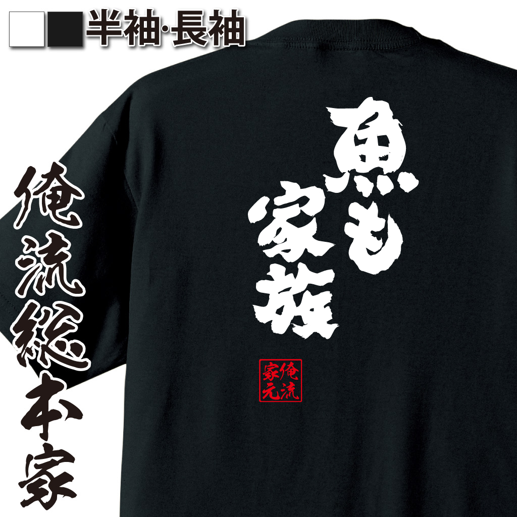 魂心Tシャツ【魚も家族】