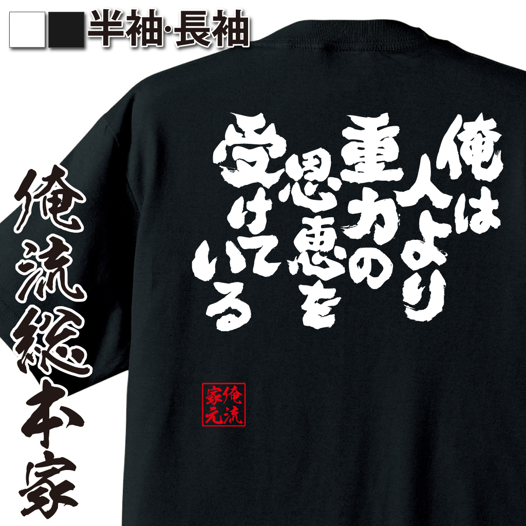 魂心Tシャツ【俺は人より重力の恩恵を受けている】