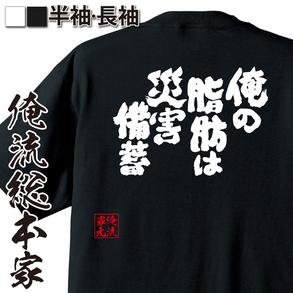 魂心Tシャツ【俺の脂肪は災害備蓄】