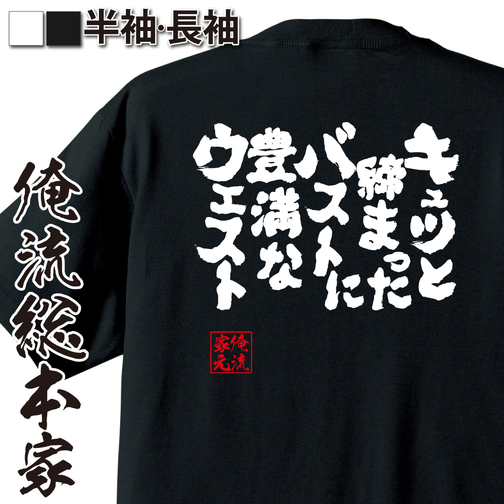 魂心Tシャツ【キュッと締まったバストに豊満なウエスト】