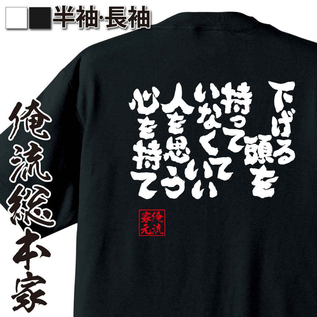 魂心Tシャツ【下げる頭を持っていなくていい 人を思う心を持て】