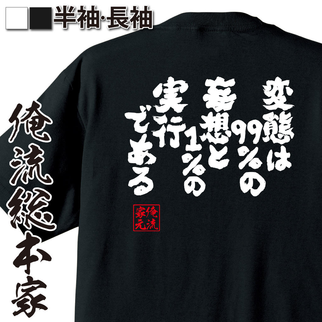 魂心Tシャツ【変態は９９％の妄想と１％の実行である】