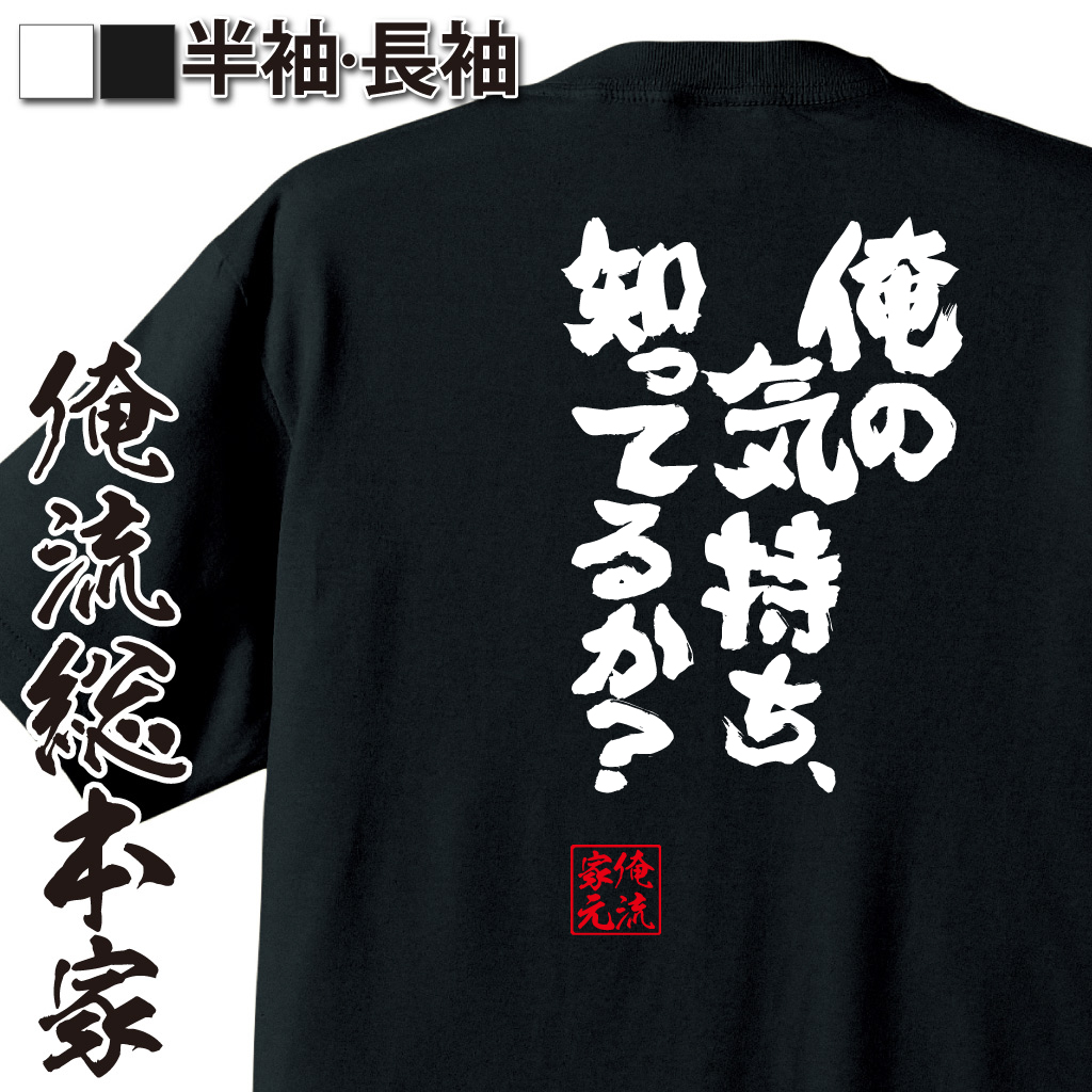 魂心Tシャツ【俺の気持ち、知ってるか？】