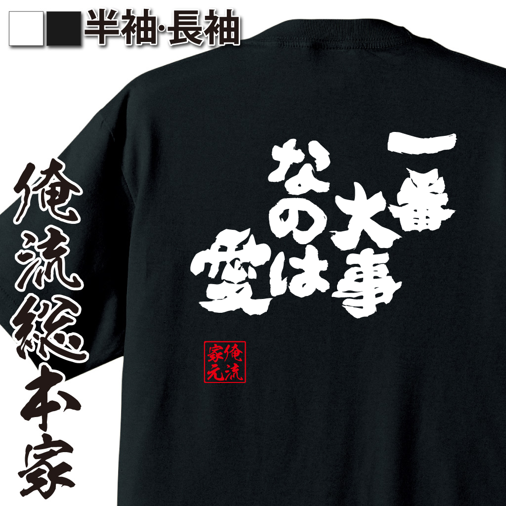 魂心Tシャツ【一番大事なのは愛。】