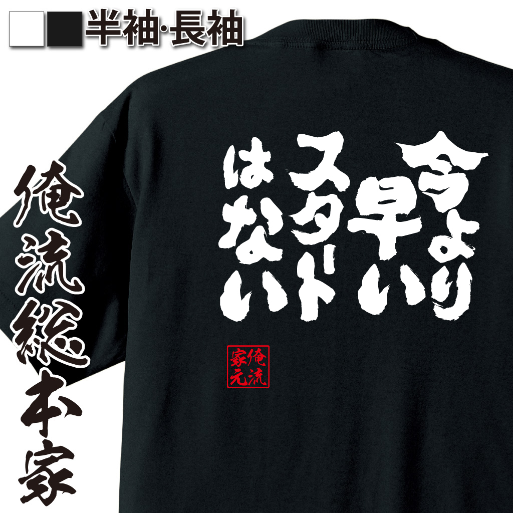 魂心Tシャツ【今より早いスタートはない】