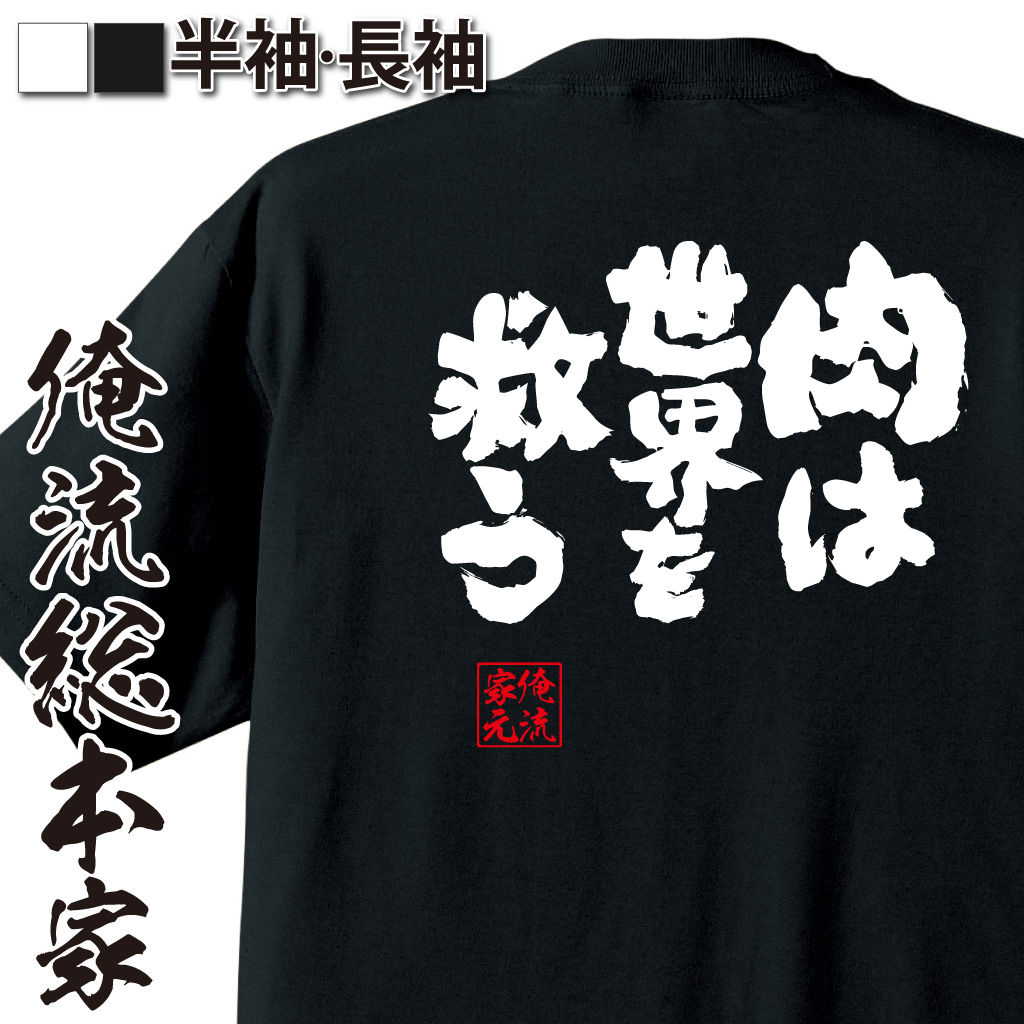 魂心Tシャツ【肉は世界を救う】