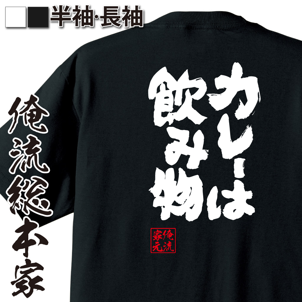 魂心Tシャツ【カレーは飲み物】