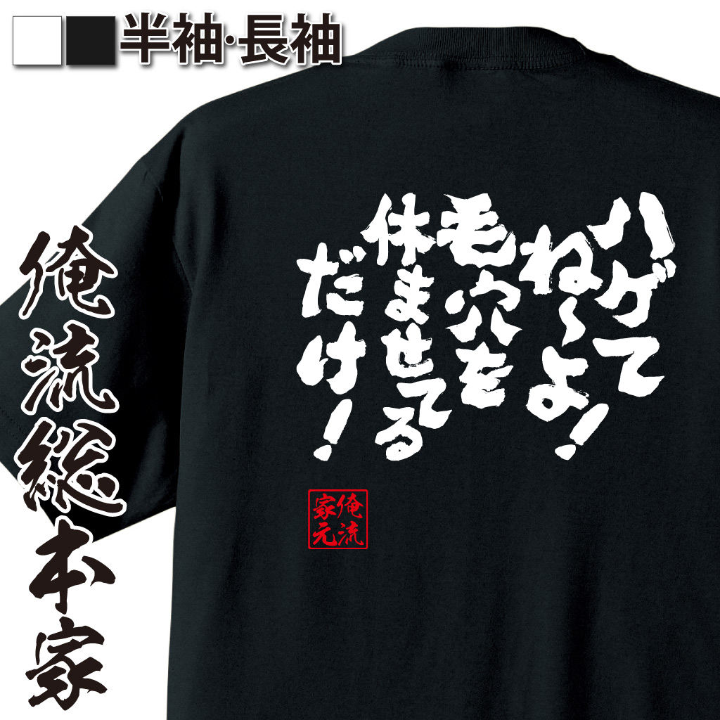 魂心Tシャツ【ハゲてね～よ！毛穴を休ませてるだけ！】