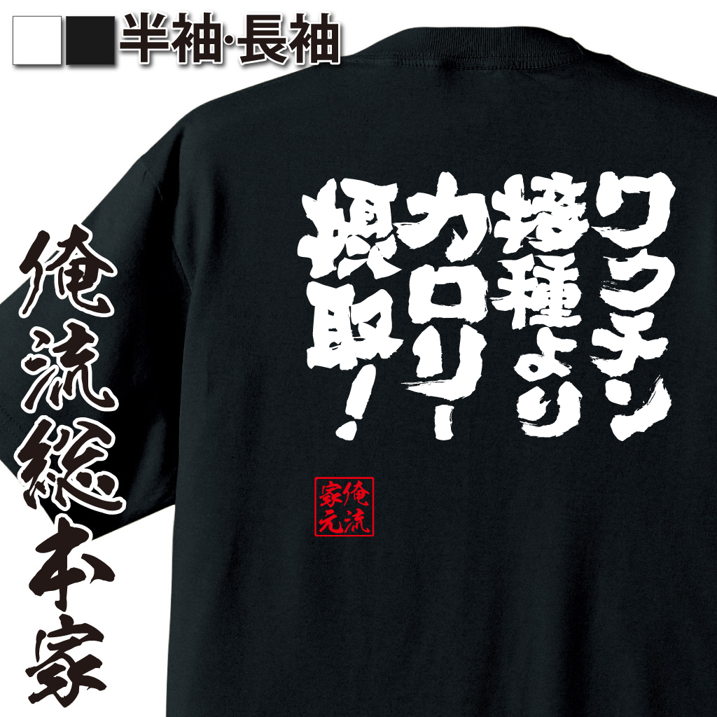 魂心Tシャツ【ワクチン接種よりカロリー摂取！】