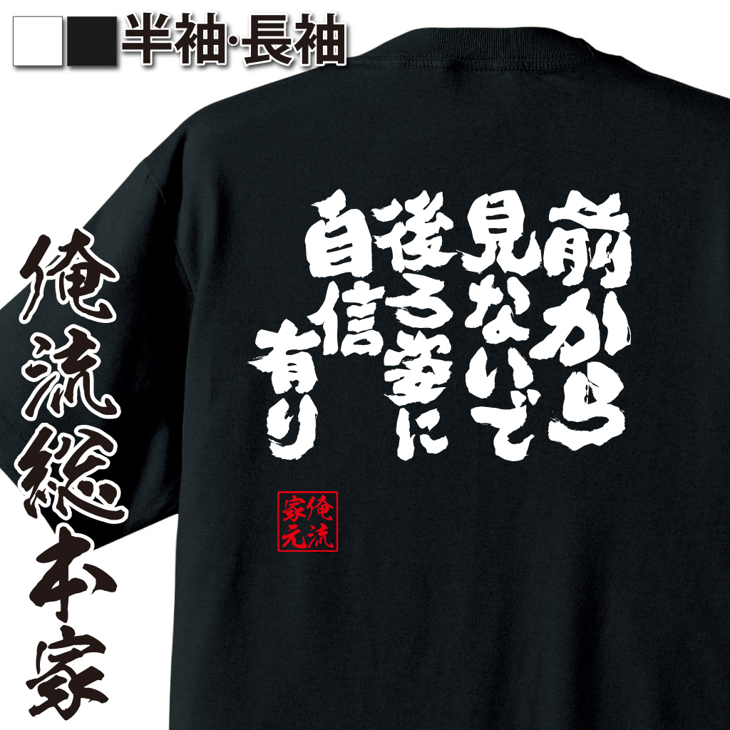 魂心Tシャツ【前から見ないで 後ろ姿に自信有り！】