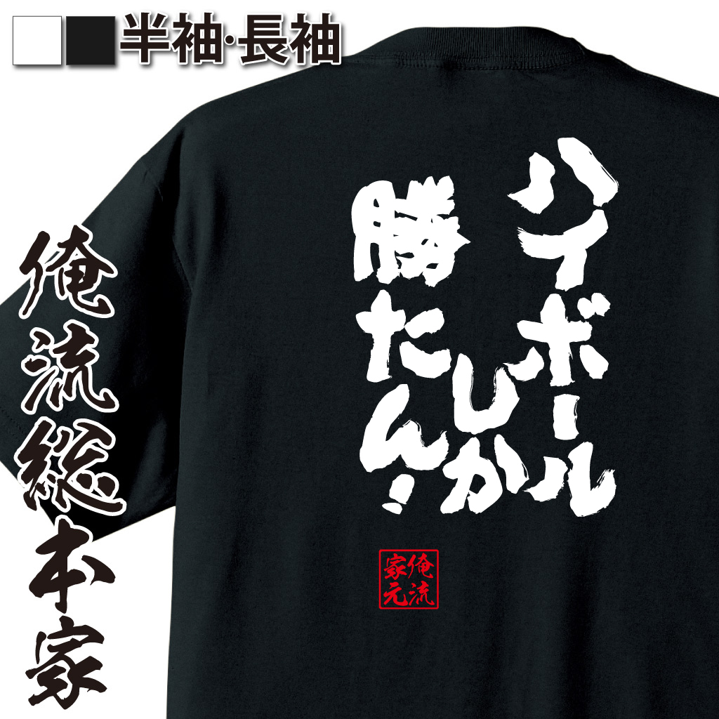 魂心Tシャツ【ハイボールしか勝たん！】