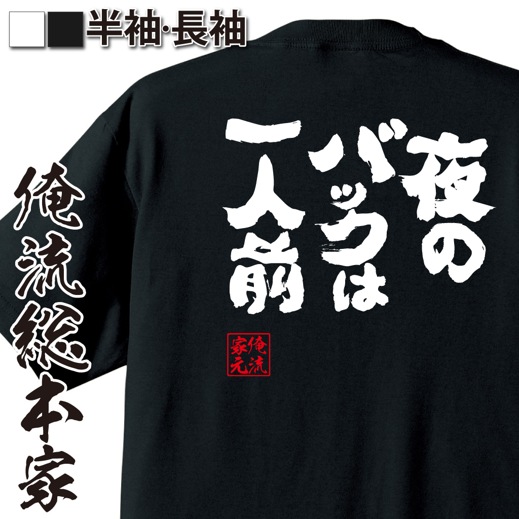 魂心Tシャツ【夜のバックは一人前！】