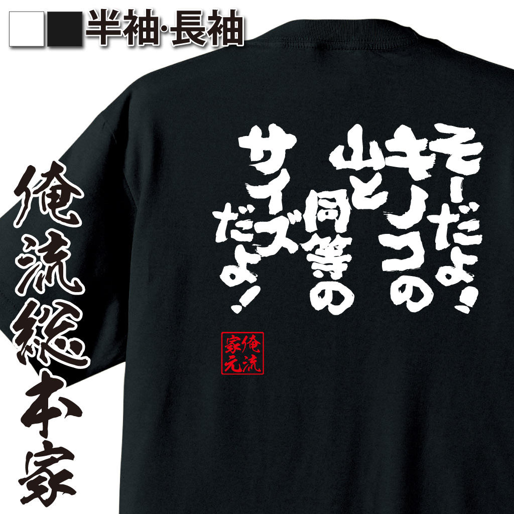 魂心Tシャツ【そーだよ！キノコの山と同等のサイズだよ！】